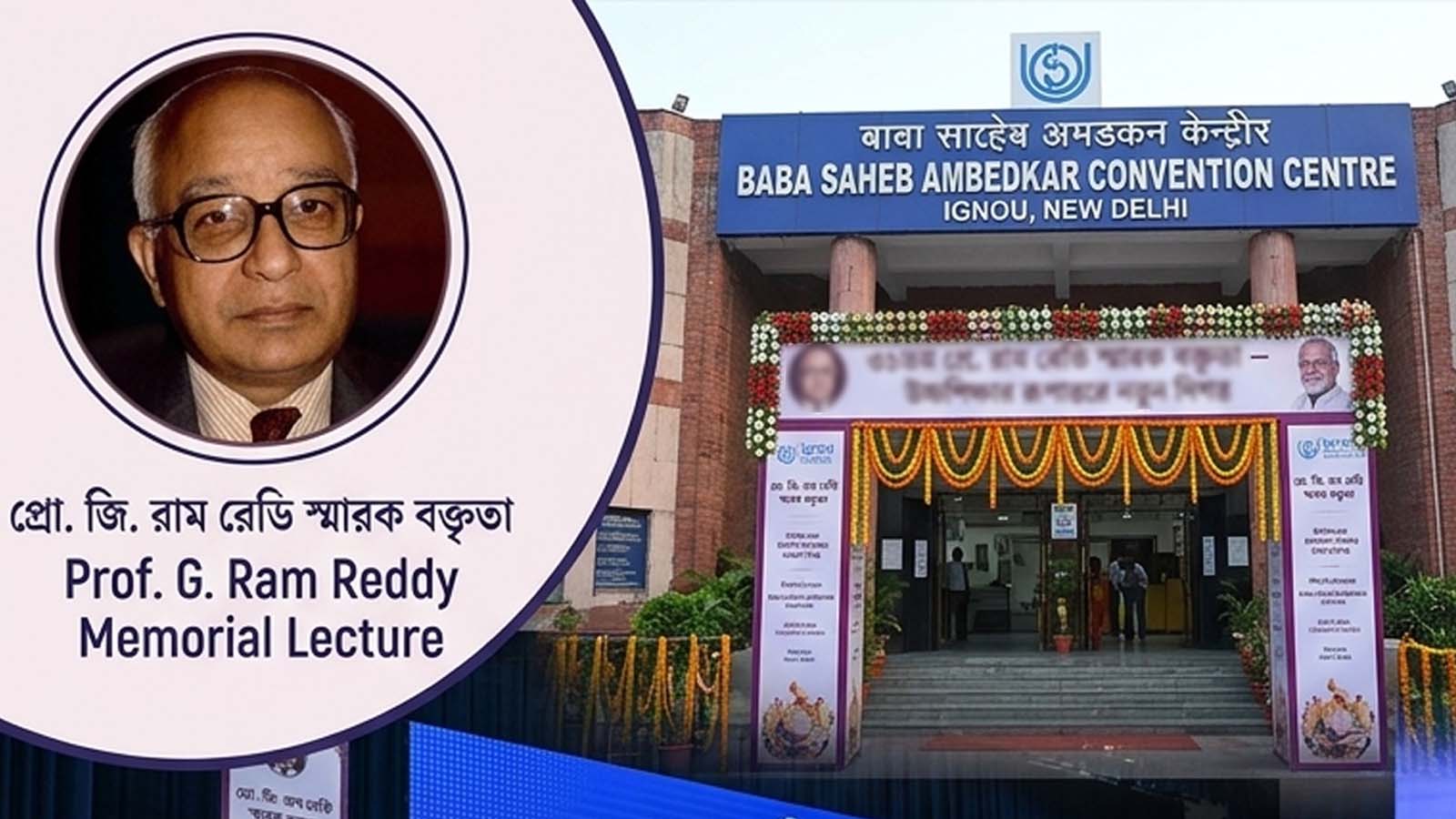 IGNOU - তে prof. G.Ram Reddy স্মারক আলোচনায় উঠে এল শিক্ষক শিক্ষা উদ্যোগ ও ভারতীয় শিক্ষার পরিবর্তনের কথা