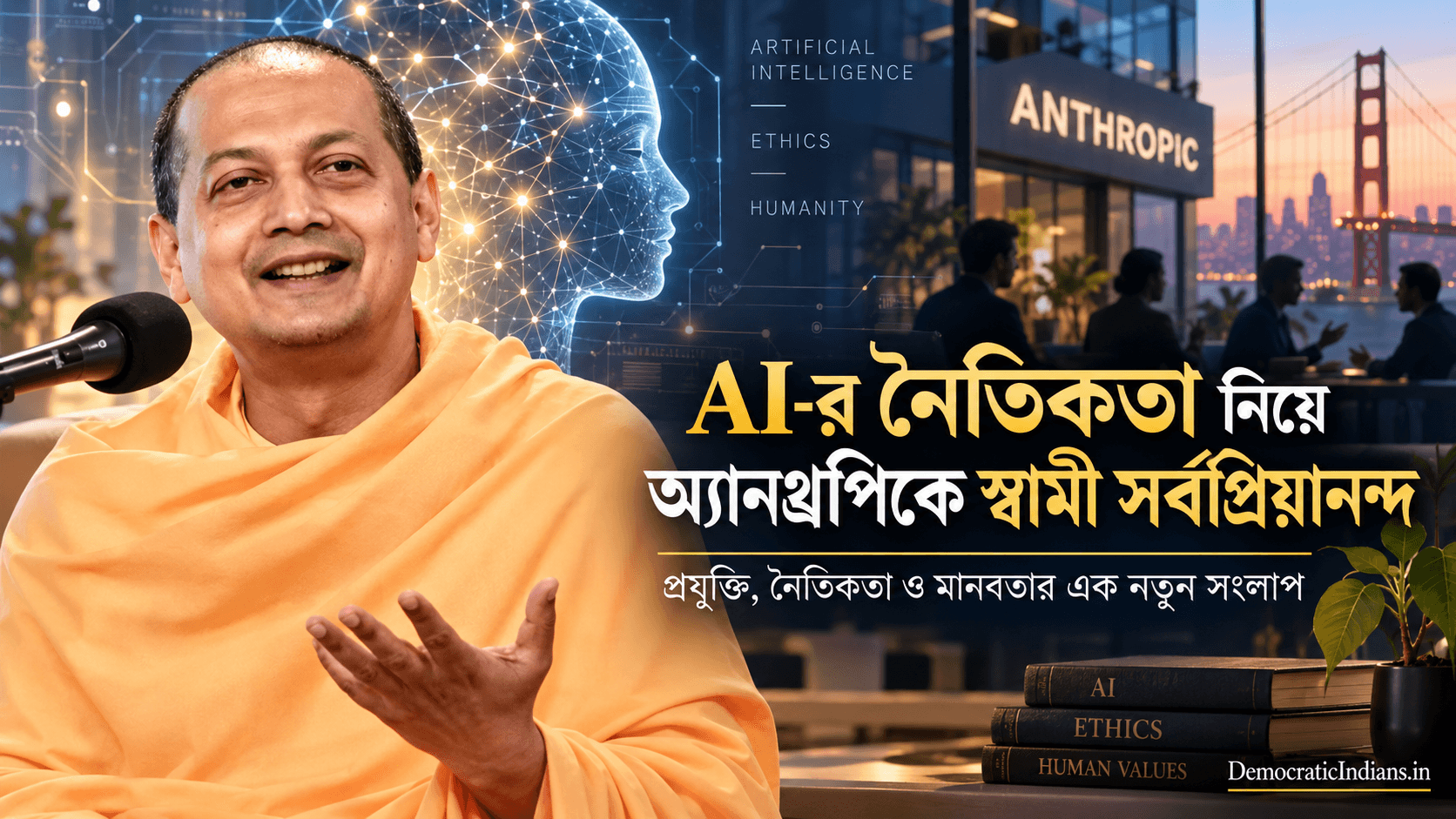 Anthropic AI কে নীতি শেখাতে ডাক পড়ল স্বামী সর্বপ্রিয়ানন্দ এর।সিলিকন ভ্যালিতে আবারও প্রাসঙ্গিক স্বামী বিবেকানন্দ আর তাঁর বেদান্ত