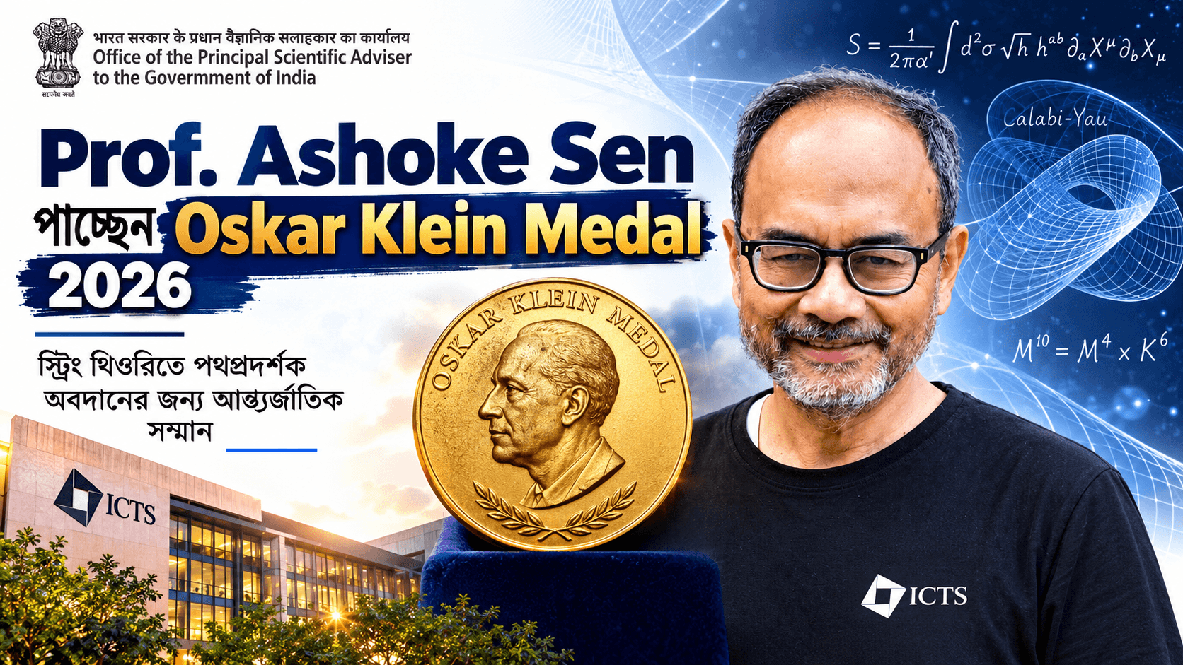 পদার্থ বিজ্ঞানে শীর্ষে ভারত: মর্যাদার ‘Oskar Klein Medal’ পেলেন Theoretical Physics এর বাঙালি বিজ্ঞানী অশোক সেন। বাঙালির গর্বের দিন